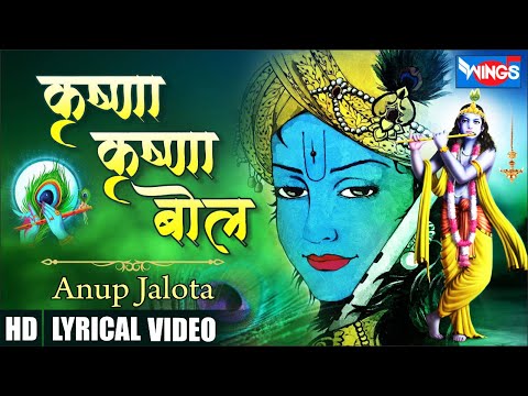 Krishna Krishna Bol | कृष्णा कृष्णा बोल | Krishna Bhajan by Anup Jalota | Beautiful Krishna Bhajan