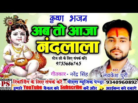 Lavkesh Puri Cg Song Aab To Aaja Nandlala ( Krishna Bhajan ) Cg Bhakati Geet