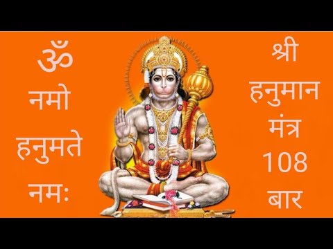 Om Namo Hanumate Namaha Mantra Chanting 108 Times || Hanuman Mantra || ॐ नमो हनुमते नमः