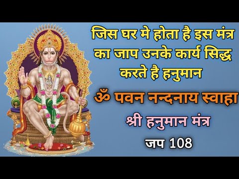 Om Pawan Nandanaya Swaha Mantra 108 Times | Hanuman Mantra | ॐ पवन नन्दनाय स्वाहा