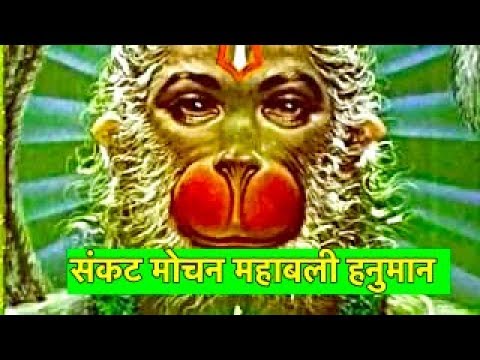 Powerful Mantras/Sankat Mochan Mahabali Hanuman