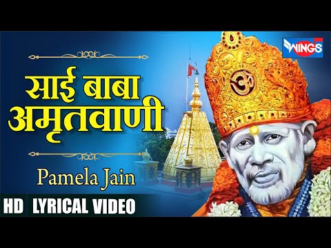 Sai Baba Amritwani | साई बाबा अमृतवाणी | Sai Baba Songs | Sai Baba Ji Ke Bhajan | Sai Amritwani