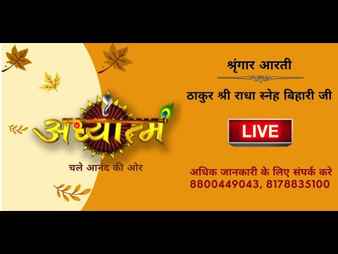 Sneh Bihari Ji Ki Shringar Aarti || Shridham Vrindavan || U.P || 15 Nov 2021 ||