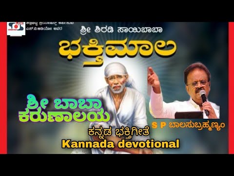 Sri Baba karunalaya song Kannada | ಶ್ರೀ ಬಾಬಾ ಕರುಣಾಲಯ ಭಕ್ತಿಗೀತೆ