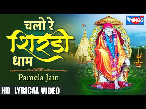 Subah Ki Pawan Bela | चलो रे शिरडी धाम | Sai Baba Songs | Sai Baba Bhajan | Pamela Jain | Sai Bhajan