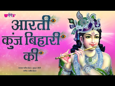 आरती कुंज बिहारी की Shri Krishna Aarti mix music masti
