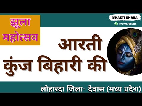 आरती कुंज बिहारी की ।। aarti kunj bihari ki "लोहारदा" ज़िला– देवास (मध्य प्रदेश) | Bhakti dhara |