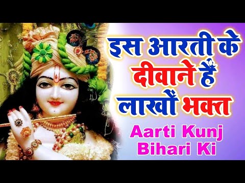 आरती कुंजबिहारी की श्री गिरिधर कृष्ण मुरारी || Best Shri Krishna Aarti {HD Video} Superhit
