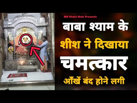 खाटू धाम मन्दिर आरती मे हुआ चमत्कार | Aarti Khatu Baba Shyam | MB Khatu Wale
