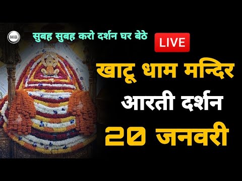 लाइव खाटू धाम मंदिर आरती दर्शन 20 जनवरी | Khatu Dham Mandir Live Aarti 20 January | MB Khatu Wale
