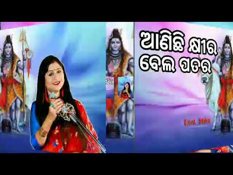 शिव जी भजन लिरिक्स – Aanichi Khira Bela Patara | ଆଣିଚି କ୍ଷୀର ବେଲ ପତର | Odia Shiva Bhajan | Namita Agrawal