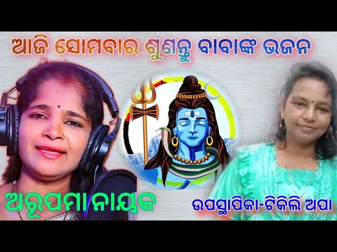 शिव जी भजन लिरिक्स – Odia Shiva Bhajan – Arupama Nayak ||Dinesh Mallick || Archana Mishra || Tiliki Apa || Odia Bhajan