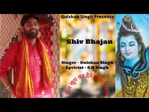 शिव जी भजन लिरिक्स – Shiv Bhajan – (तर्ज) – Babul ka yeh ghar Behna || Vasind || Bhajan by Gulshan Singh || #Jaibholenath