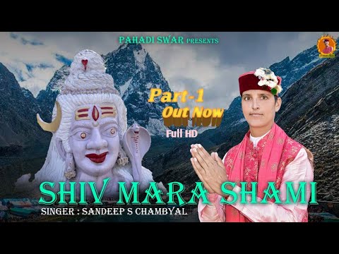 शिव जी भजन लिरिक्स – "Shiv Mera Shami" || New #Dogri #Hemichali mix Shiv Bhajan (Aanjli or Nuala) || Sandeep S Chambyal