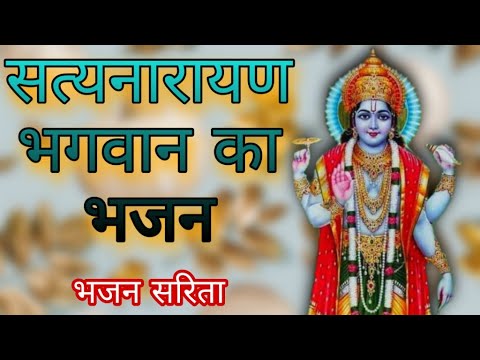 सत्यनारायण भगवान भजन | Satya Narayan Bhagwan Bhajan | shri satyanarayan ne dhyao | Bhajan Sarita
