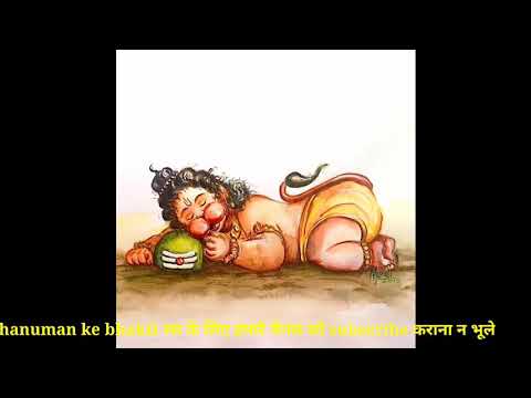 हनुमान गाथा (जय जय जय हनुमान)Hanuman chalisa, इस गीत को सुनकर आप को अमृत की प्राप्ति होगी