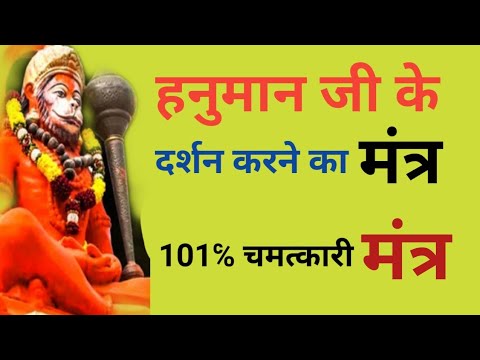हनुमान जी को बुलाने का चमत्कारी मंत्र || Hanuman mantra