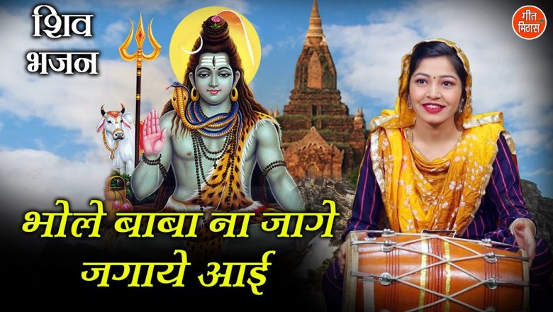 शिव जी भजन लिरिक्स – भोले बाबा ना जागे जगाये आई (With Lyrics) || Lord Shiva Bhajan 2022 || Best Shiv Ji Devotional Song