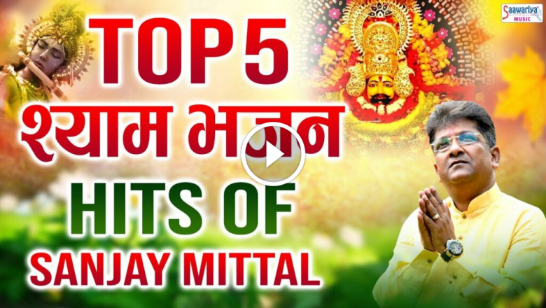 Sanjay Mittal’s Superhit Shyam Bhajan – Top 5 Shyam Bhajans