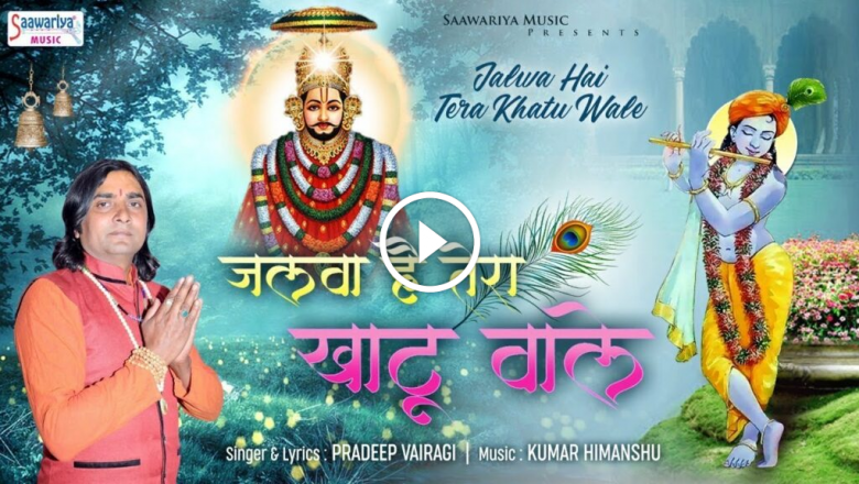 Jalwa Hai Tera Khatu Wale – Khatu Shyam Bhajan 2019 – Predeep Vairagi