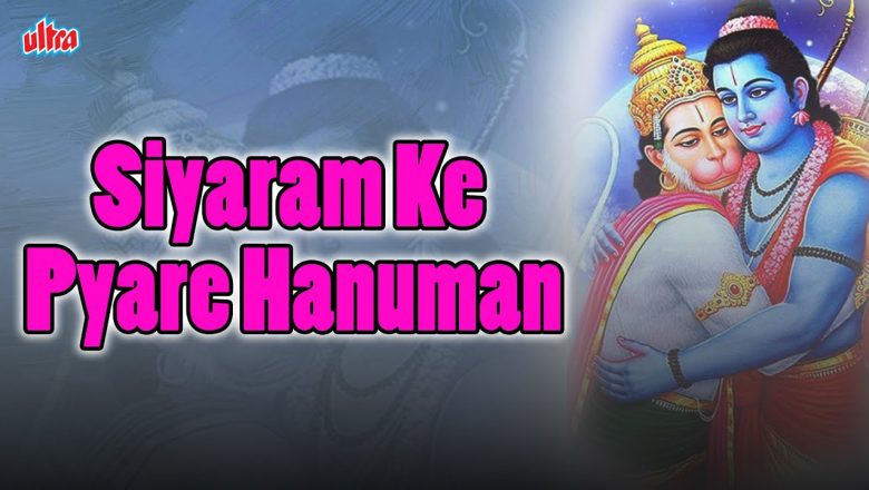 सियाराम के प्यारे हनुमान | Siyaram Ke Pyare Hanuman | Anup Jalota Bhajan songs | Hanuman Bhajan