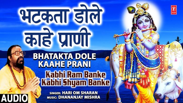 रविवार Special भटकता डोले काहे प्राणी I Bhatakta Dole Kaahe Prani I HARI OM SHARAN I Kabhi Ram Banke
