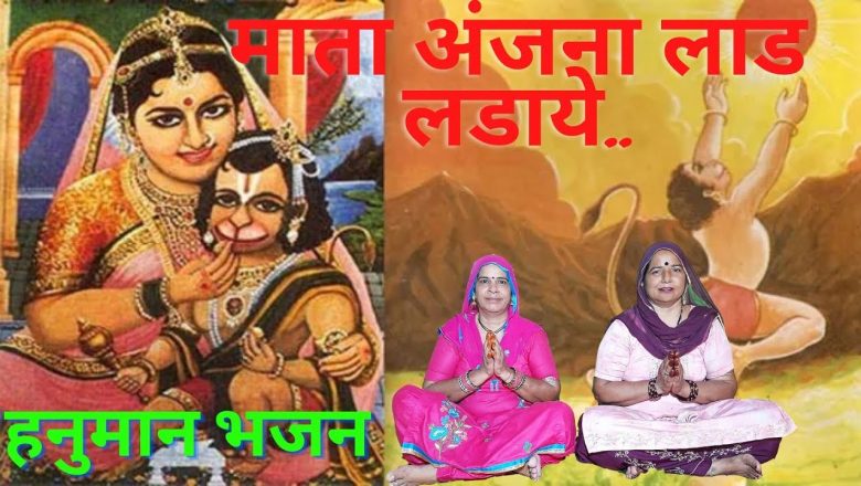 Mata Anjana laad ladaye माता अंजना लाड लडाये ||Hanuman bhajan  Mangalwar special || Bhajan || Balaji