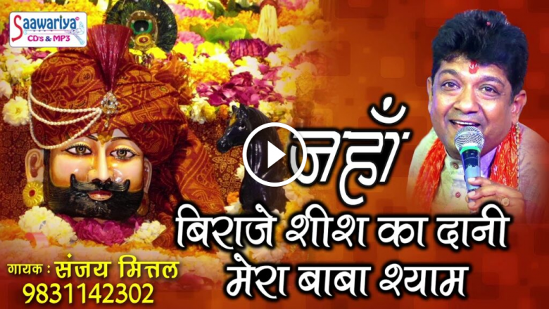 Listen To This Bhajan Of Shyam Baba With Fun! Where The Beneficiary Of The Head! Sanjay Mittal! Heart Touching Song