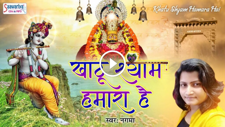 Khatu Shyam Hamara Hai – Nagma – Superhit Shyam Bhajan