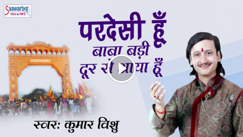 Khatu Shyam Popular Bhajan ! Pardesi Hu Baba Badi Dur Se Aaya Hu ! Kumar Vishu HD Video Download