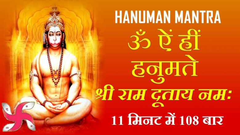 Om Aim Hrim Hanumate Sri Ramdutay Namah : Hanuman Mantra : Fast