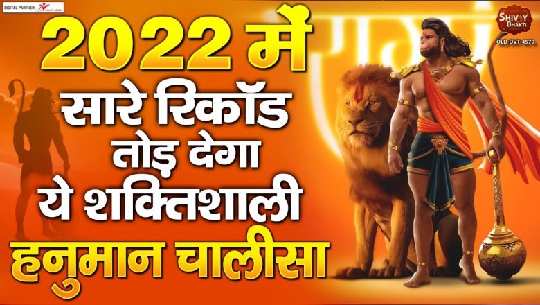 सबसे शक्तिशाली हनुमान चालीसा // Shri Hanuman Chalisa // New Hanuman Chalisa 2022 // Shivay Bhakti