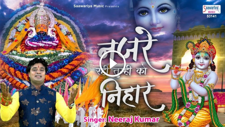 Nazre Rahi Hai Tumhi Ko Nihar | Khatu Shyam Video Song | Shyam Bhajan