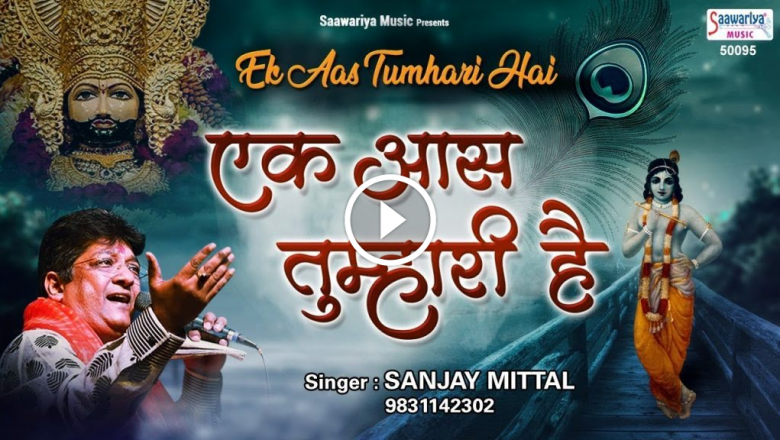 Painful Bhajan Of Sanjay Mittal [ एक आस तुम्हारी है ] Sanjay Mittal Beautiful Bhajan ~ Saawariya