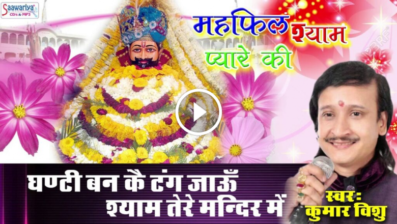Latest Khatu Shyam Bhajan | Ghanti Ban Kai Tang Ja Jaun Shyam Tere Mandir Mein