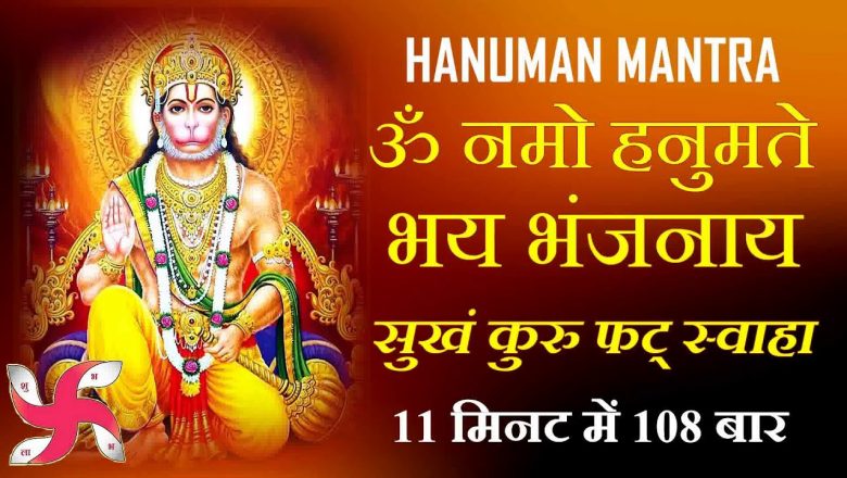 Hanuman Mantra : Fast : Om Namo Hanumate Bhaybhanjanay Sukham Kuru Phat Swaha
