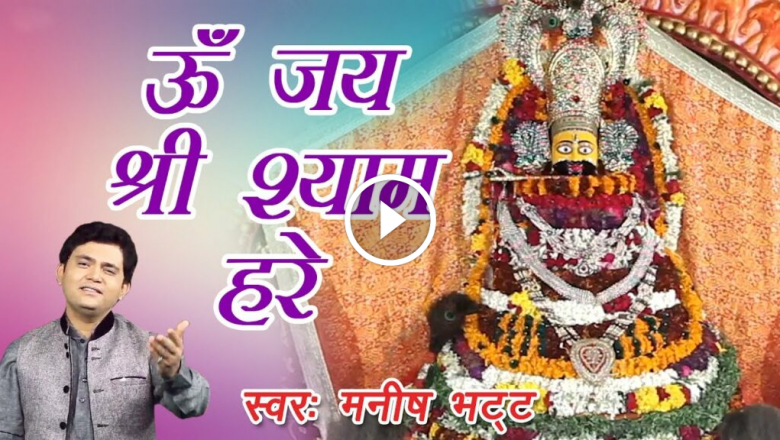 Shri Khatu Shyam Stuti! Shri Khatu Shyam Prathana! Hath Jod Vinti Karu! Manish Bhatt! HD Video Download
