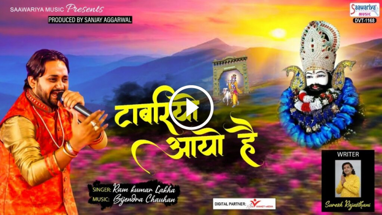 Ekadashi Special ~ Tabario Has Come – Ram Kumar Lakha