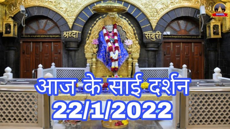 LIVE🔴 Today Sai Baba Darshan | Aaj Ke Sai Darshan | Shirdi Daily Darshan Photo 22/1/2022