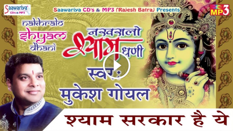 Shyam Sarkar Hai Ye || New Khatu Shyam Bhajan || Mukesh Goyal || Bhakti Song HD Video Download