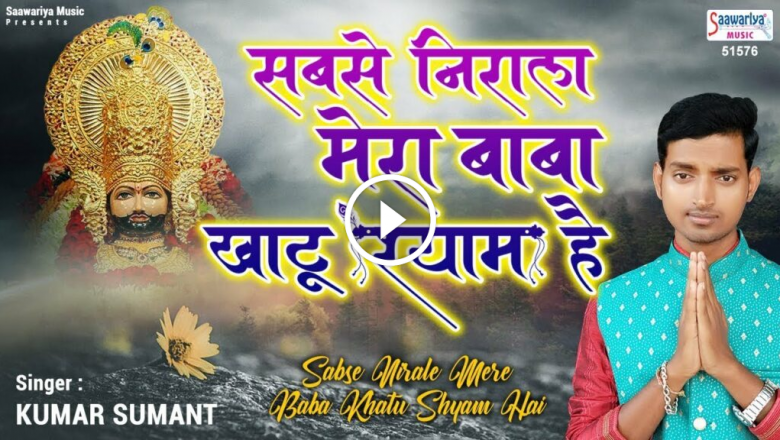 The Most Unique Is My Khatu Wala Shyam ~ Superhit Khatu Shyam Bhajan ~ Kumar Sumant ~ Saawariya