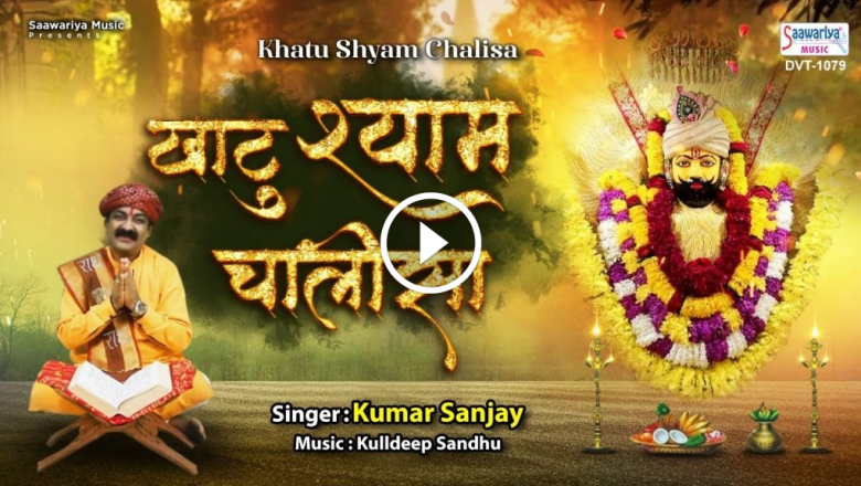 Shri Khatu Shyam Chalisa – Shri Khatu Shyam Chalisa – Kumar Sanjay – Kulldeep Sandhu