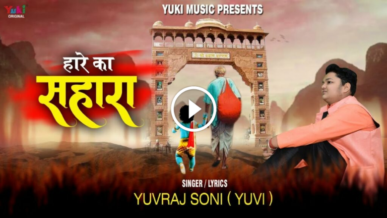 Haare Ka Sahara | Loser’s Support Khatu Shyam Bhajan By Yuvraj Soni (Yuvi) Full HD With Lyrics