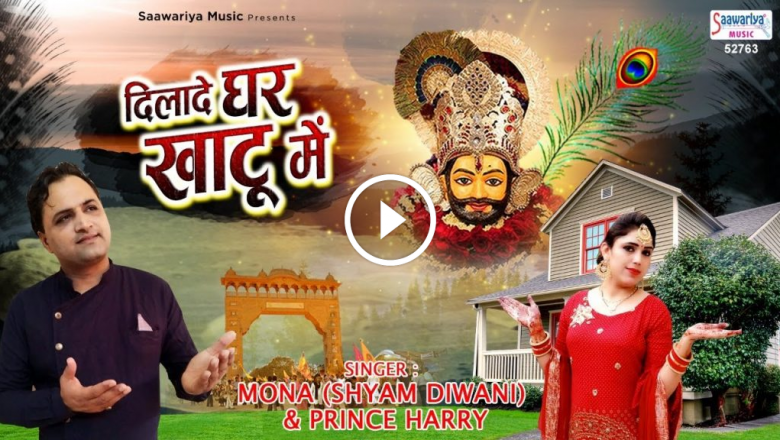 Dilade Ghar Khatu Mein | Khatu Shyam Dj Bhajan | Dilade Ghar Khatu Me | Mona & Prince Harry