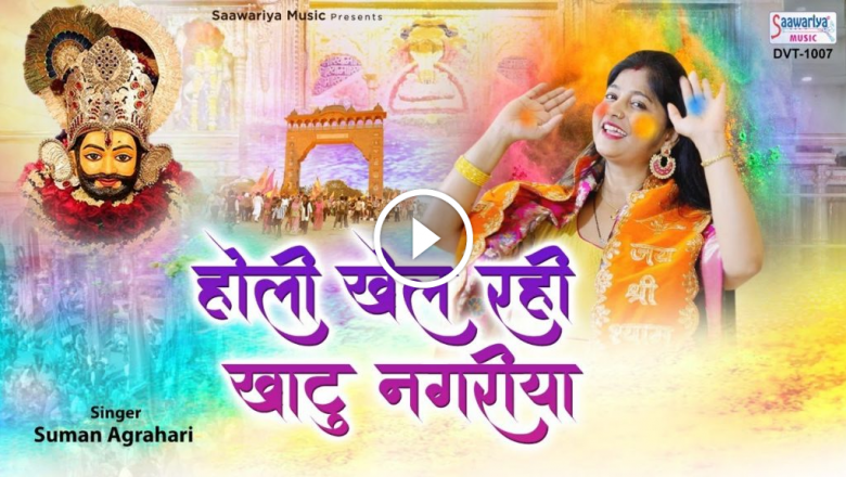 Khatu Nagariya Playing Holi – Khatu Shyam Holi Song – Shyam Baba Holi Bhajan