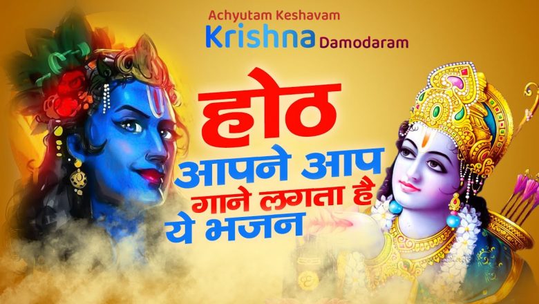 #KrishnaSong : ACHYUTAM KESHAVAM KRISHNA DAMODARAM |  Krishna Darshan To Denge Kabhi Na Kabhi