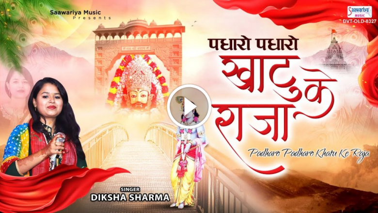 Come Visit The King Of Khatu. Padharo Padharo Khatu Ke Raja | Diksha Sharma