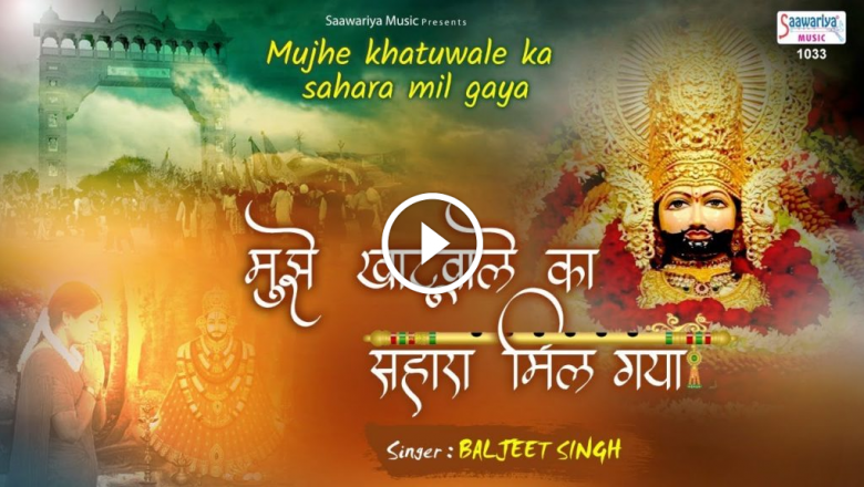 I Got The Help Of Khatu Wale. Khatu Shyam Bhajan | Baljeet Singh