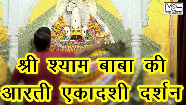 खाटू श्याम जी की आरती दर्शन | Shree Shyam Baba Arti Darshan #KhatushyamJi #DeiDham