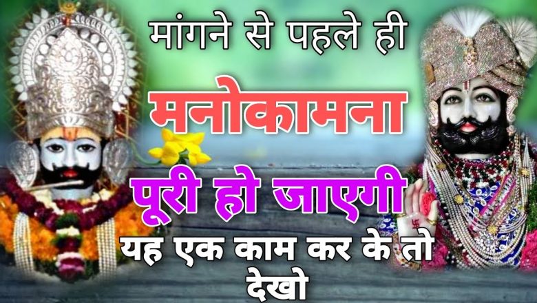 सभी श्याम प्रेमी इस विडियो को जरूर देखें। Khatu shyam new hindi video